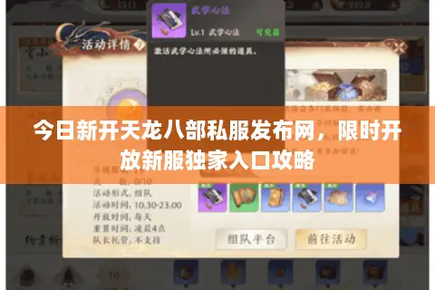 今日新开天龙八部私服发布网,限时开放新服独家入口攻略 今日新开天龙八部私服发布网,限时开放新服独家入口攻略