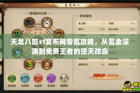 天龙八部sf发布网零氪攻略,从氪金深渊到免费王者的逆天改命 天龙八部sf发布网零氪攻略,从氪金深渊到免费王者的逆天改命