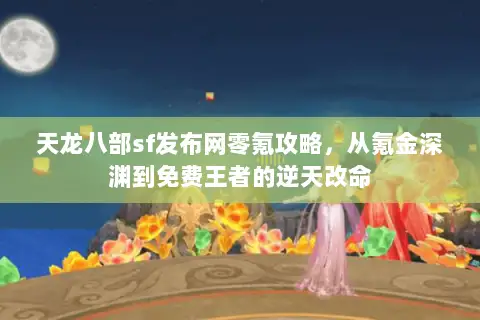 天龙八部sf发布网零氪攻略,从氪金深渊到免费王者的逆天改命 天龙八部sf发布网零氪攻略,从氪金深渊到免费王者的逆天改命