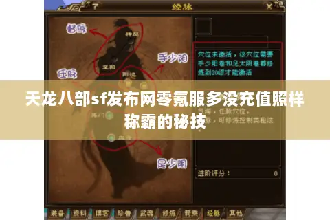 天龙八部sf发布网零氪服多没充值照样称霸的秘技