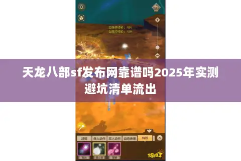天龙八部sf发布网靠谱吗2025年实测避坑清单流出 天龙八部sf发布网靠谱吗2025年实测避坑清单流出