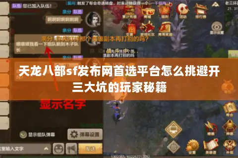 天龙八部sf发布网首选平台怎么挑避开三大坑的玩家秘籍