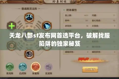 天龙八部sf发布网首选平台,破解找服陷阱的独家秘笈 天龙八部sf发布网首选平台,破解找服陷阱的独家秘笈