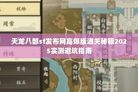 天龙八部sf发布网高爆版通关秘籍2025实测避坑指南 天龙八部sf发布网高爆版通关秘籍2025实测避坑指南
