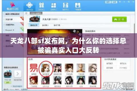 天龙八部sf发布网,为什么你的选择总被骗真实入口大反转 天龙八部sf发布网,为什么你的选择总被骗真实入口大反转