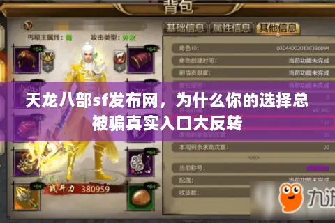 天龙八部sf发布网,为什么你的选择总被骗真实入口大反转 天龙八部sf发布网,为什么你的选择总被骗真实入口大反转