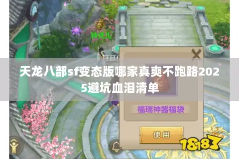 天龙八部sf变态版哪家真爽不跑路2025避坑血泪清单 天龙八部sf变态版哪家真爽不跑路2025避坑血泪清单
