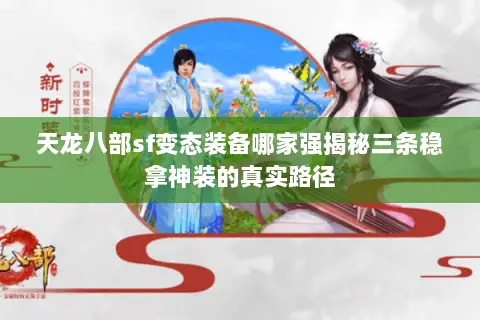天龙八部sf变态装备哪家强揭秘三条稳拿神装的真实路径 天龙八部sf变态装备哪家强揭秘三条稳拿神装的真实路径