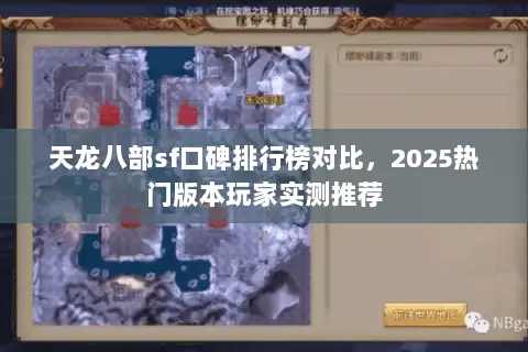 天龙八部sf口碑排行榜对比,2025热门版本玩家实测推荐 天龙八部sf口碑排行榜对比,2025热门版本玩家实测推荐