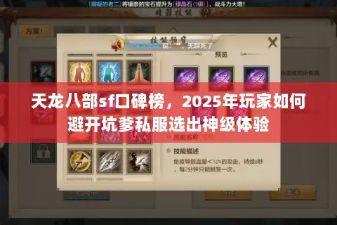 天龙八部sf口碑榜,2025年玩家如何避开坑爹私服选出神级体验 天龙八部sf口碑榜,2025年玩家如何避开坑爹私服选出神级体验