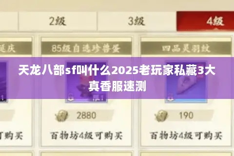 天龙八部sf叫什么2025老玩家私藏3大真香服速测
