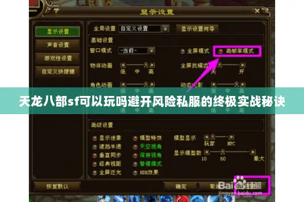 天龙八部sf可以玩吗避开风险私服的终极实战秘诀