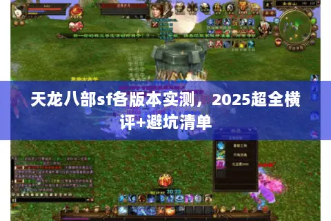 天龙八部sf各版本实测,2025超全横评+避坑清单 天龙八部sf各版本实测,2025超全横评+避坑清单