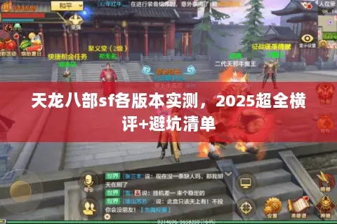 天龙八部sf各版本实测,2025超全横评+避坑清单 天龙八部sf各版本实测,2025超全横评+避坑清单