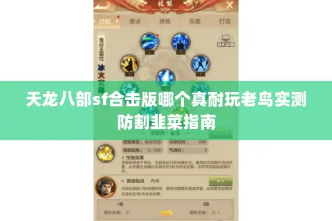 天龙八部sf合击版哪个真耐玩老鸟实测防割韭菜指南 天龙八部sf合击版哪个真耐玩老鸟实测防割韭菜指南