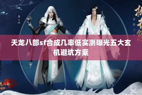 天龙八部sf合成几率低实测曝光五大玄机避坑方案 天龙八部sf合成几率低实测曝光五大玄机避坑方案