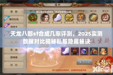 天龙八部sf合成几率评测,2025实测数据对比揭秘私服隐藏秘诀 天龙八部sf合成几率评测,2025实测数据对比揭秘私服隐藏秘诀