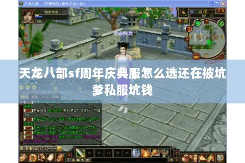 天龙八部sf周年庆典服怎么选还在被坑爹私服坑钱 天龙八部sf周年庆典服怎么选还在被坑爹私服坑钱