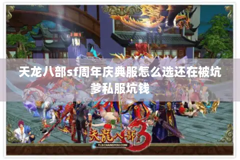 天龙八部sf周年庆典服怎么选还在被坑爹私服坑钱 天龙八部sf周年庆典服怎么选还在被坑爹私服坑钱