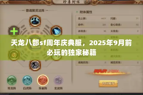 天龙八部sf周年庆典服,2025年9月前必玩的独家秘籍 天龙八部sf周年庆典服,2025年9月前必玩的独家秘籍