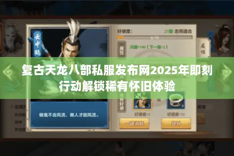 复古天龙八部私服发布网2025年即刻行动解锁稀有怀旧体验 复古天龙八部私服发布网2025年即刻行动解锁稀有怀旧体验