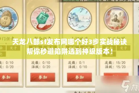 天龙八部sf发布网哪个好3步实战秘诀帮你秒避陷阱选到神级版本! 天龙八部sf发布网哪个好3步实战秘诀帮你秒避陷阱选到神级版本!