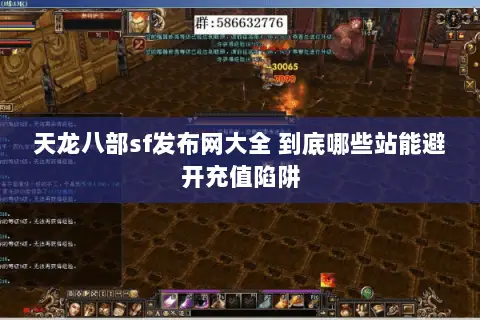 天龙八部sf发布网大全 到底哪些站能避开充值陷阱 天龙八部sf发布网大全 到底哪些站能避开充值陷阱