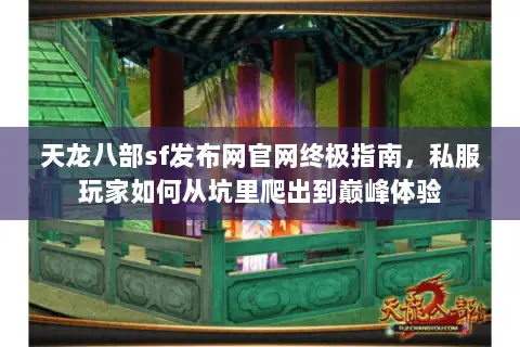 天龙八部sf发布网官网终极指南,私服玩家如何从坑里爬出到巅峰体验 天龙八部sf发布网官网终极指南,私服玩家如何从坑里爬出到巅峰体验