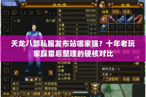 天龙八部私服发布站哪家强？十年老玩家踩雷后整理的硬核对比