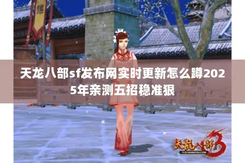 天龙八部sf发布网实时更新怎么蹲2025年亲测五招稳准狠 天龙八部sf发布网实时更新怎么蹲2025年亲测五招稳准狠