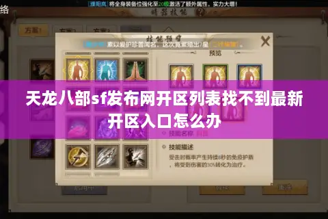 天龙八部sf发布网开区列表找不到最新开区入口怎么办 天龙八部sf发布网开区列表找不到最新开区入口怎么办
