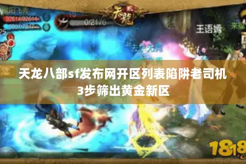 天龙八部sf发布网开区列表陷阱老司机3步筛出黄金新区 天龙八部sf发布网开区列表陷阱老司机3步筛出黄金新区