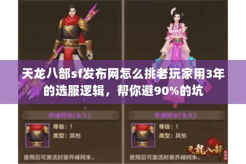 天龙八部sf发布网怎么挑老玩家用3年的选服逻辑，帮你避90%的坑