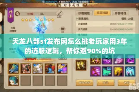 天龙八部sf发布网怎么挑老玩家用3年的选服逻辑，帮你避90%的坑