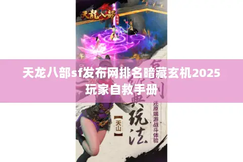 天龙八部sf发布网排名暗藏玄机2025玩家自救手册 天龙八部sf发布网排名暗藏玄机2025玩家自救手册