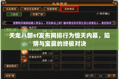 天龙八部sf发布网排行为惊天内幕，陷阱与宝藏的终极对决