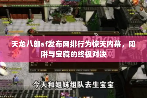 天龙八部sf发布网排行为惊天内幕，陷阱与宝藏的终极对决