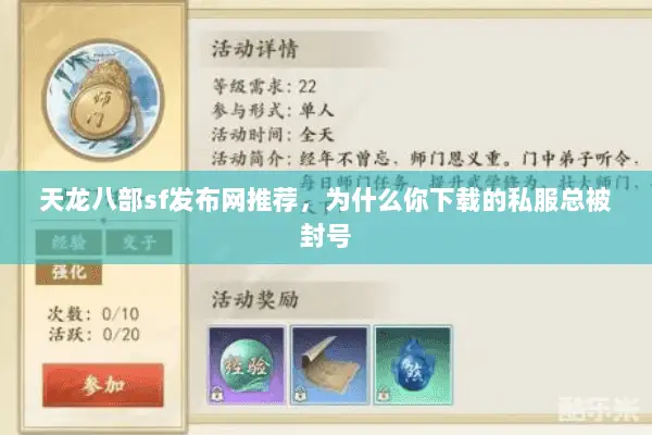 天龙八部sf发布网推荐,为什么你下载的私服总被封号 天龙八部sf发布网推荐,为什么你下载的私服总被封号