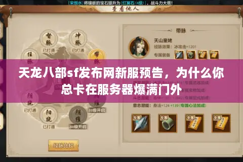 天龙八部sf发布网新服预告,为什么你总卡在服务器爆满门外 天龙八部sf发布网新服预告,为什么你总卡在服务器爆满门外