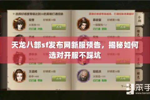 天龙八部sf发布网新服预告,揭秘如何选对开服不踩坑 天龙八部sf发布网新服预告,揭秘如何选对开服不踩坑