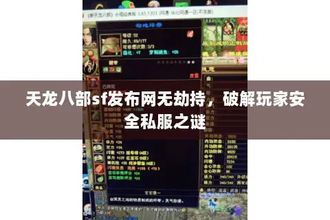 天龙八部sf发布网无劫持,破解玩家安全私服之谜 天龙八部sf发布网无劫持,破解玩家安全私服之谜
