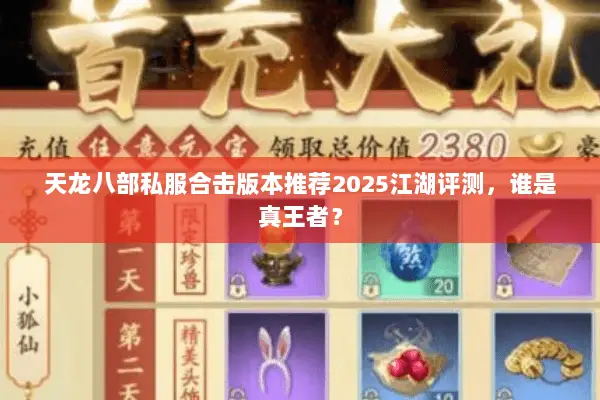 天龙八部私服合击版本推荐2025江湖评测,谁是真王者? 天龙八部私服合击版本推荐2025江湖评测,谁是真王者?