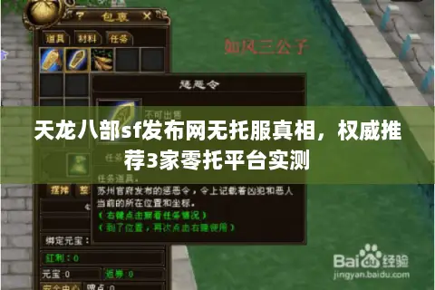 天龙八部sf发布网无托服真相,权威推荐3家零托平台实测 天龙八部sf发布网无托服真相,权威推荐3家零托平台实测