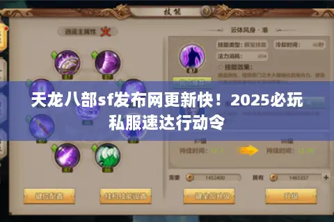 天龙八部sf发布网更新快!2025必玩私服速达行动令 天龙八部sf发布网更新快!2025必玩私服速达行动令