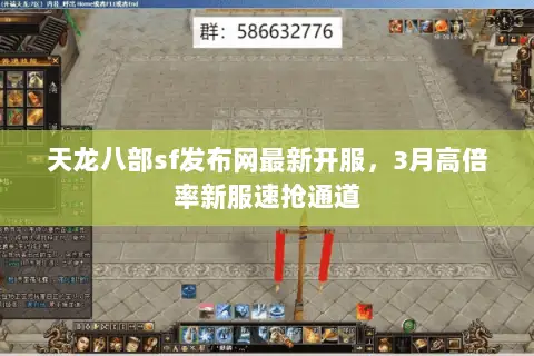 天龙八部sf发布网最新开服,3月高倍率新服速抢通道 天龙八部sf发布网最新开服,3月高倍率新服速抢通道