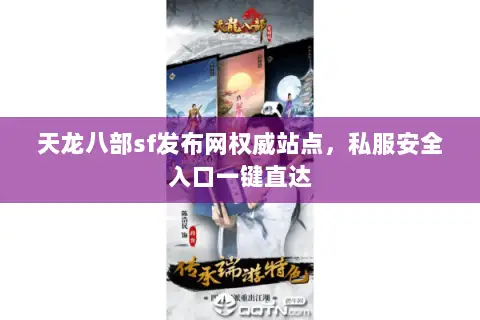 天龙八部sf发布网权威站点,私服安全入口一键直达 天龙八部sf发布网权威站点,私服安全入口一键直达