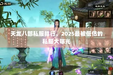 天龙八部私服排行,2025最被低估的私服大曝光 天龙八部私服排行,2025最被低估的私服大曝光