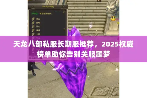 天龙八部私服长期服推荐,2025权威榜单助你告别关服噩梦 天龙八部私服长期服推荐,2025权威榜单助你告别关服噩梦