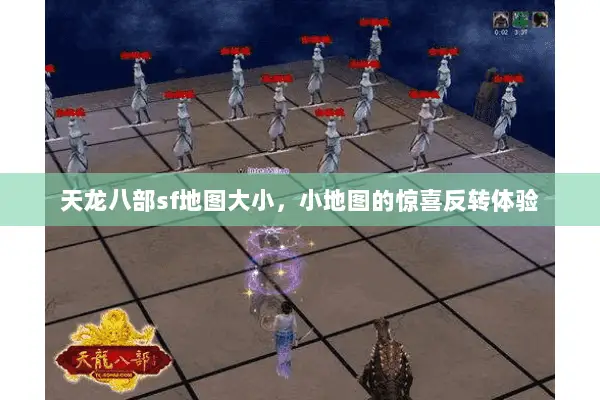 天龙八部sf地图大小，小地图的惊喜反转体验