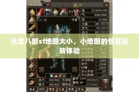 天龙八部sf地图大小，小地图的惊喜反转体验